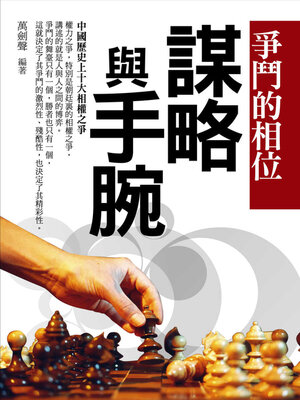 cover image of 爭鬥的相位
